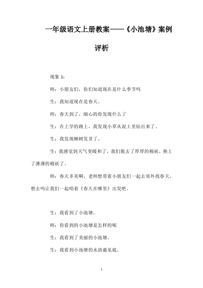 一年级语文上册教案——《小池塘》案例评析