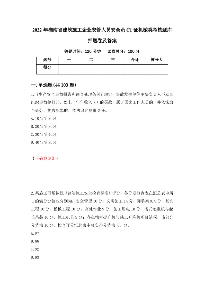 2022年湖南省建筑施工企业安管人员安全员C1证机械类考核题库押题卷及答案第43期