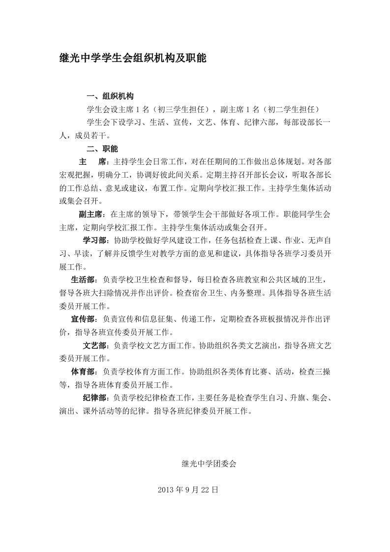 继光中学学生会组织机构及职能