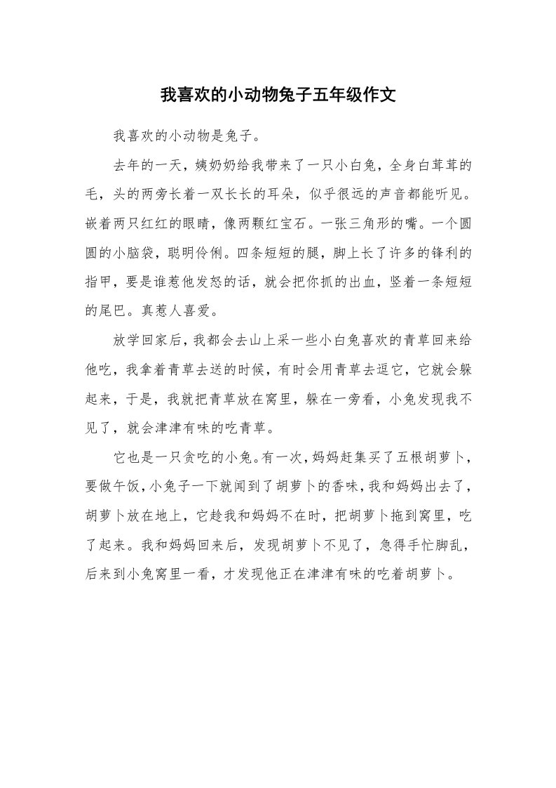 我喜欢的小动物兔子五年级作文