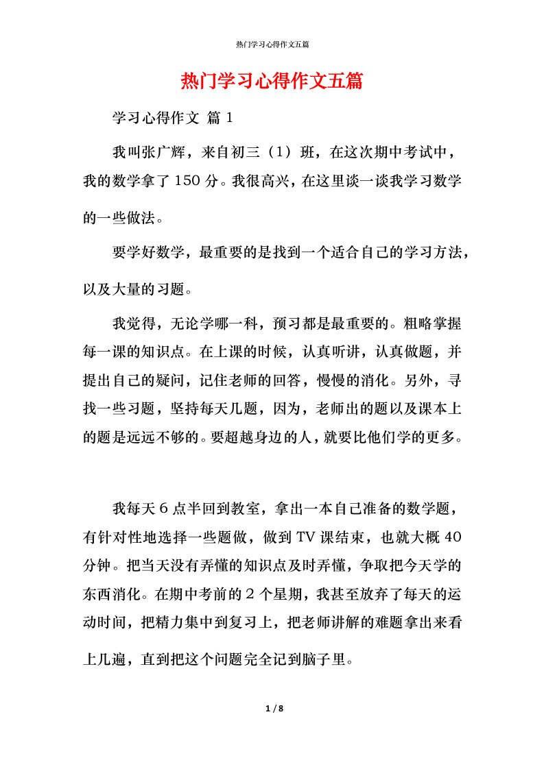 热门学习心得作文五篇