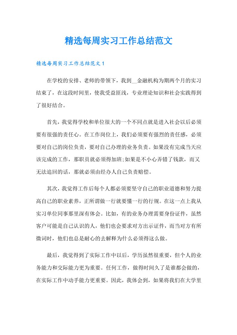 精选每周实习工作总结范文