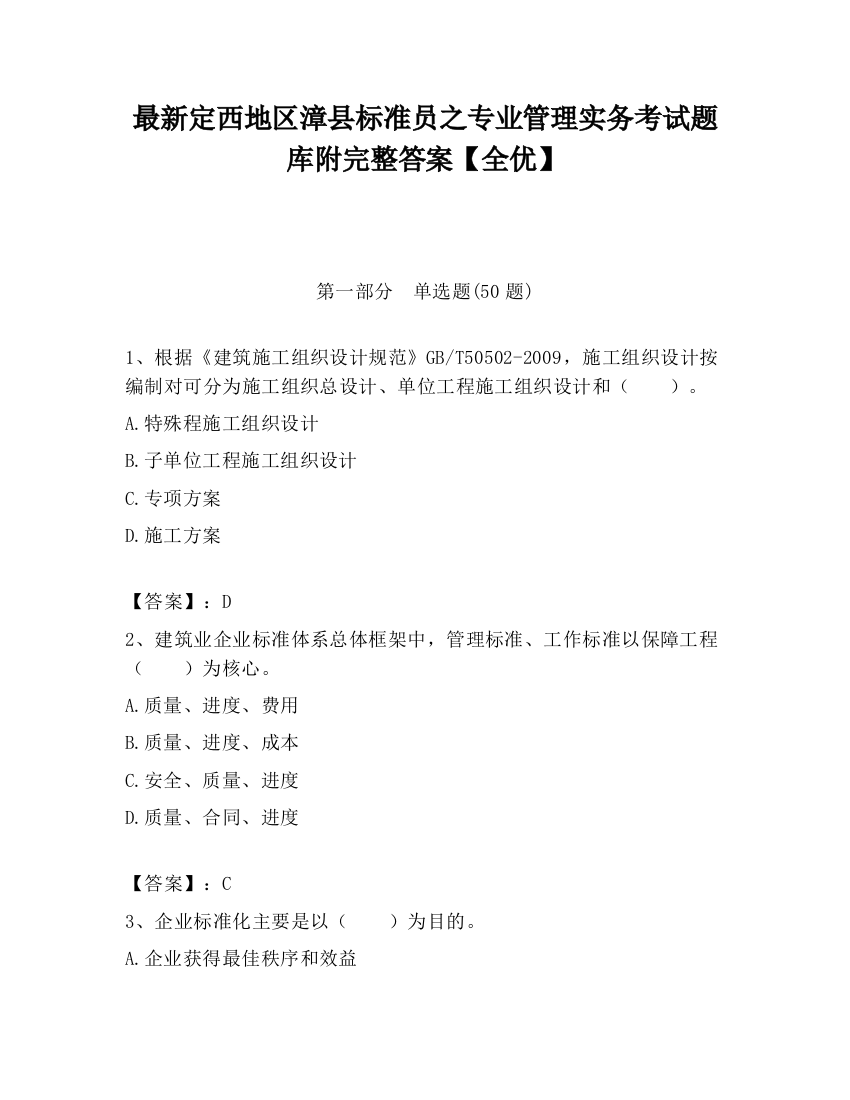 最新定西地区漳县标准员之专业管理实务考试题库附完整答案【全优】