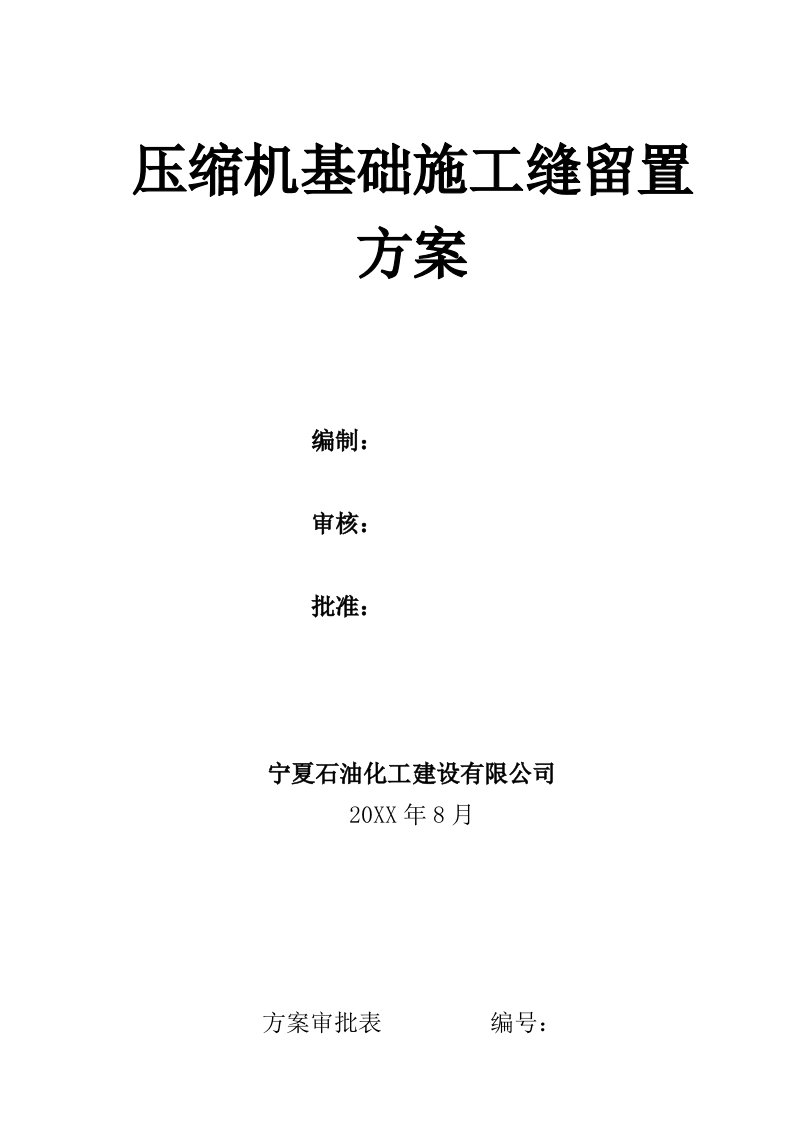 建筑工程管理-1202单元重油催化裂化装置大体积混凝土施工方案2