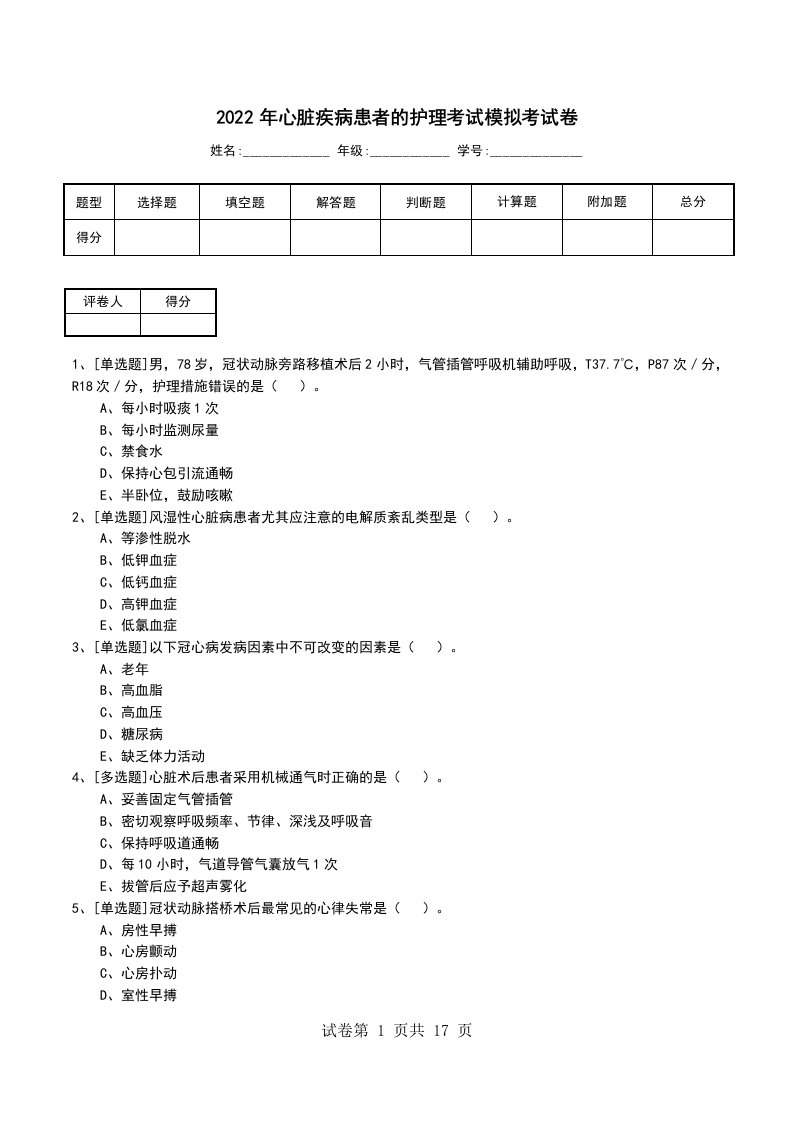 2022年心脏疾病患者的护理考试模拟考试卷