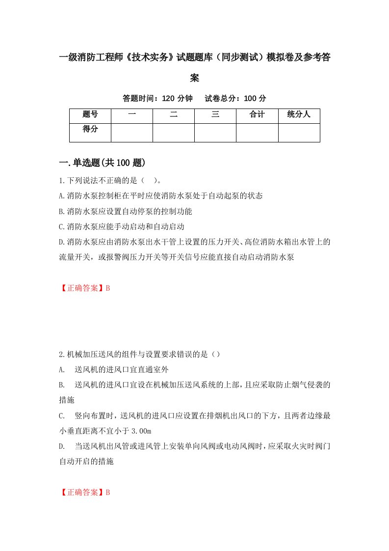 一级消防工程师技术实务试题题库同步测试模拟卷及参考答案50