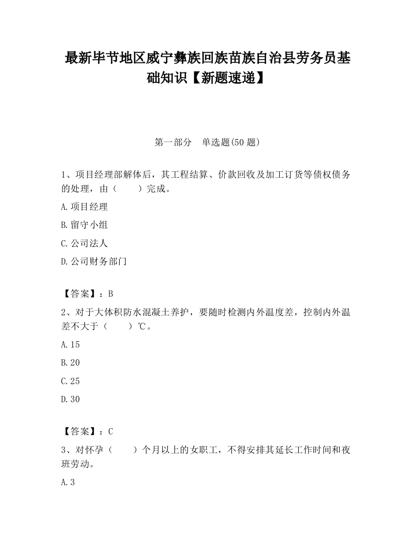 最新毕节地区威宁彝族回族苗族自治县劳务员基础知识【新题速递】