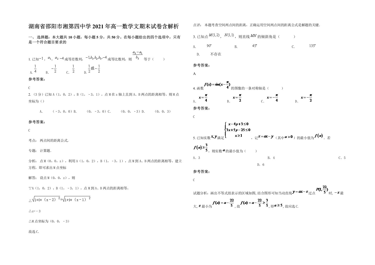 湖南省邵阳市湘第四中学2021年高一数学文期末试卷含解析