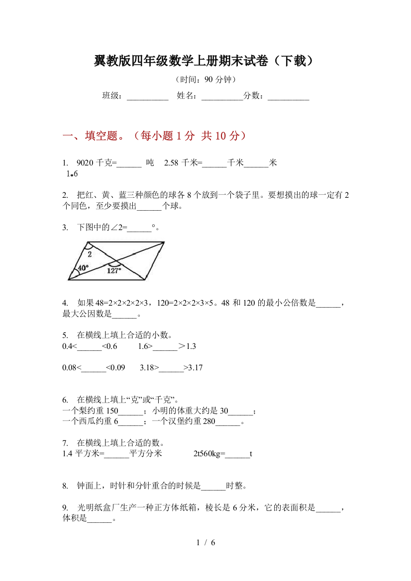 翼教版四年级数学上册期末试卷(下载)