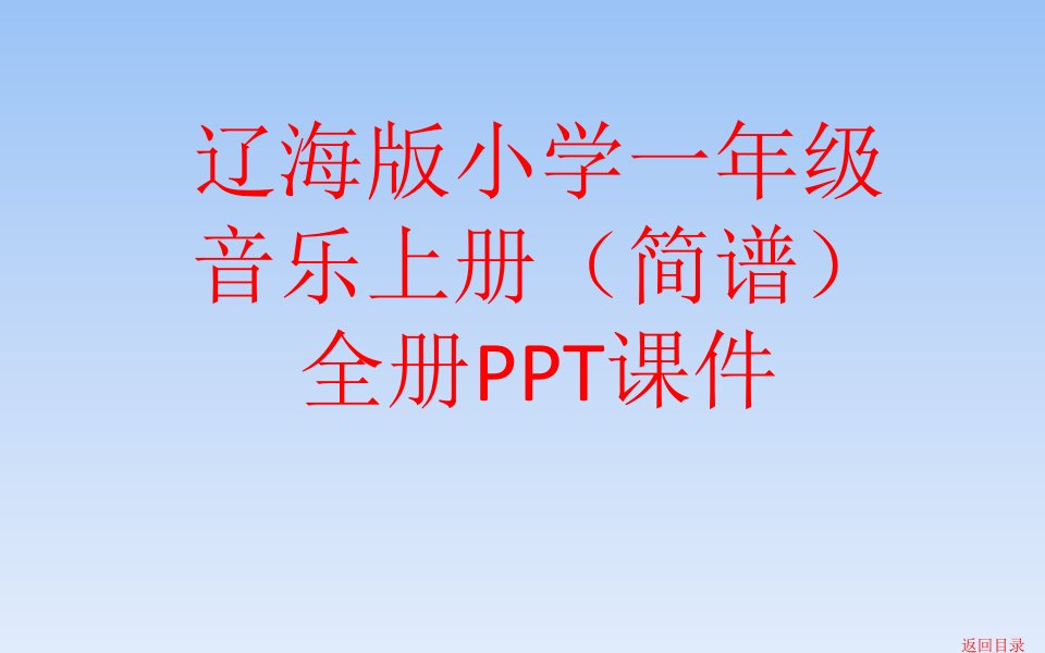 辽海版小学一年级音乐上册(简谱)全册课件