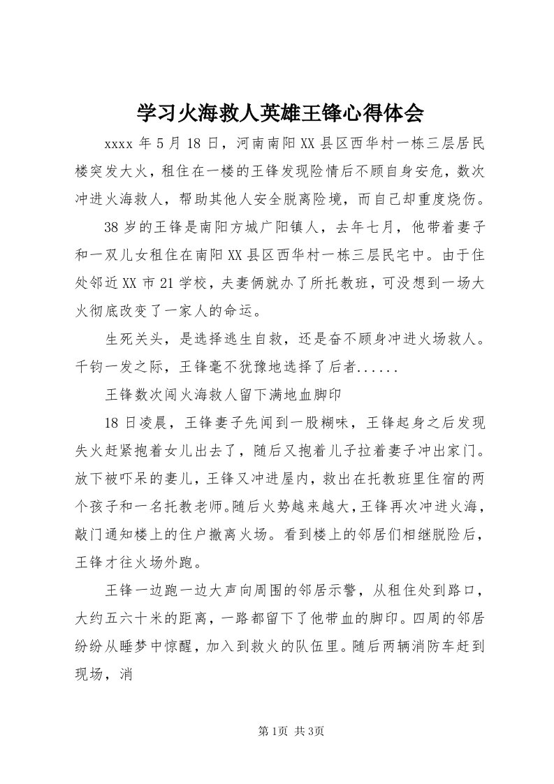 7学习火海救人英雄王锋心得体会