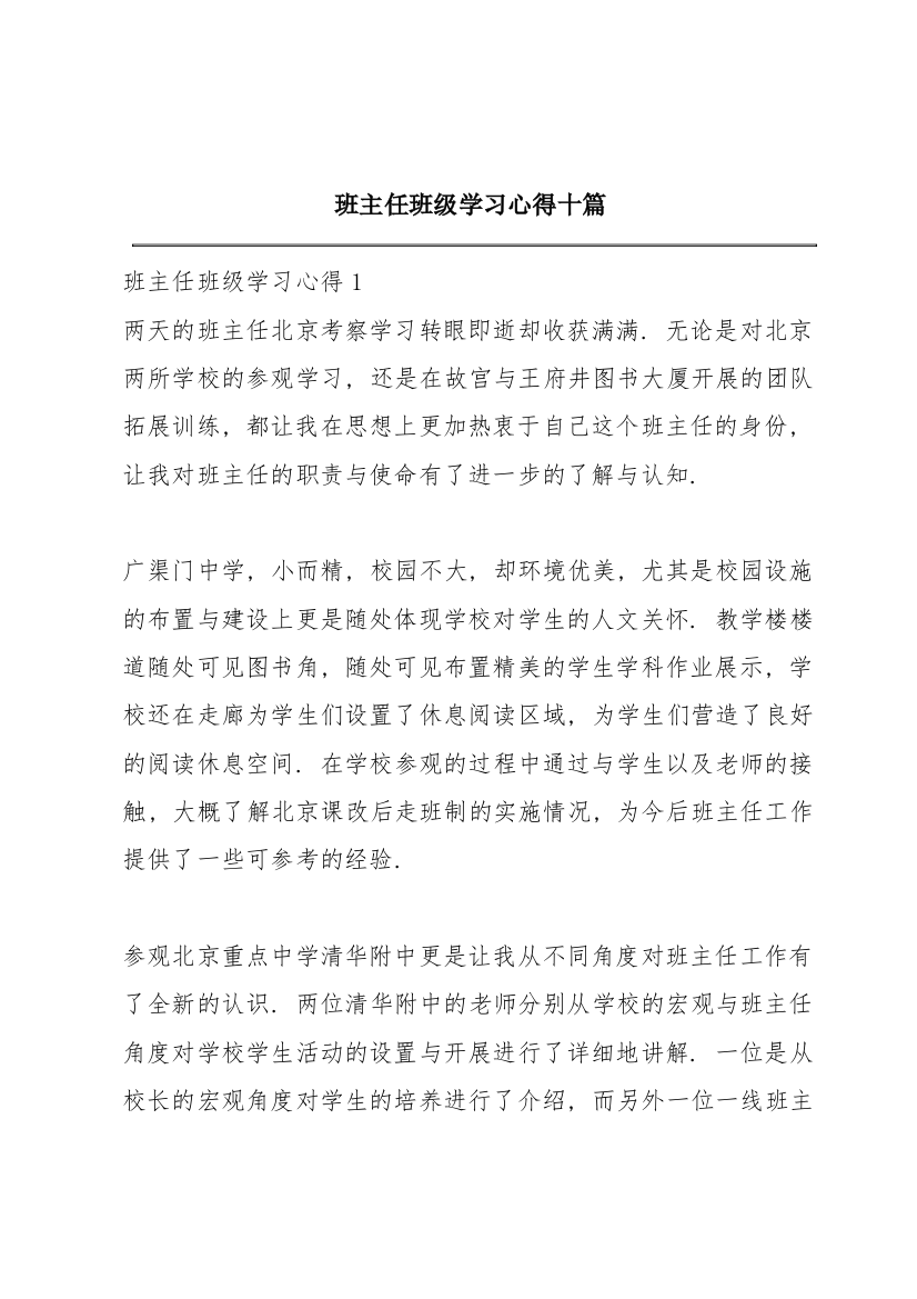 班主任班级学习心得十篇