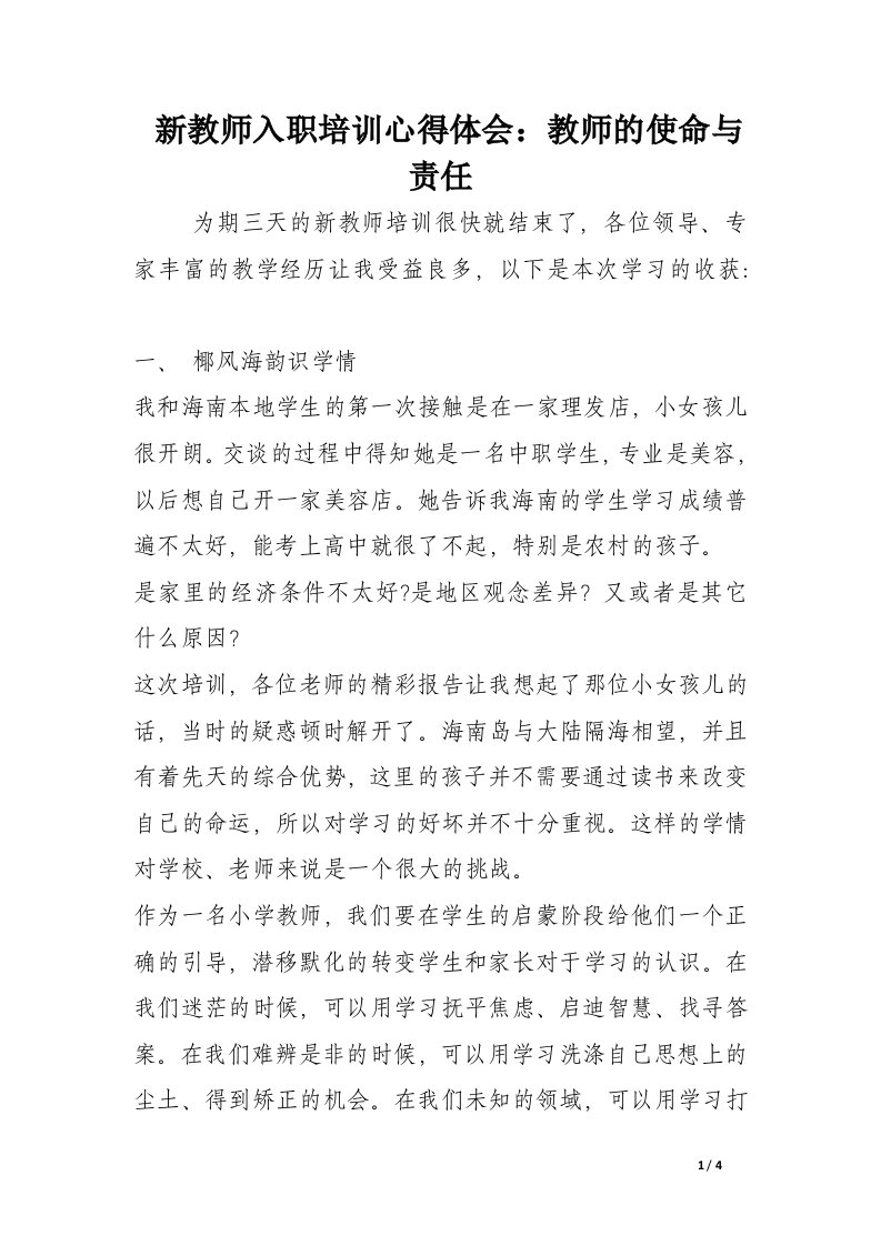 新教师入职培训心得体会：教师的使命与责任