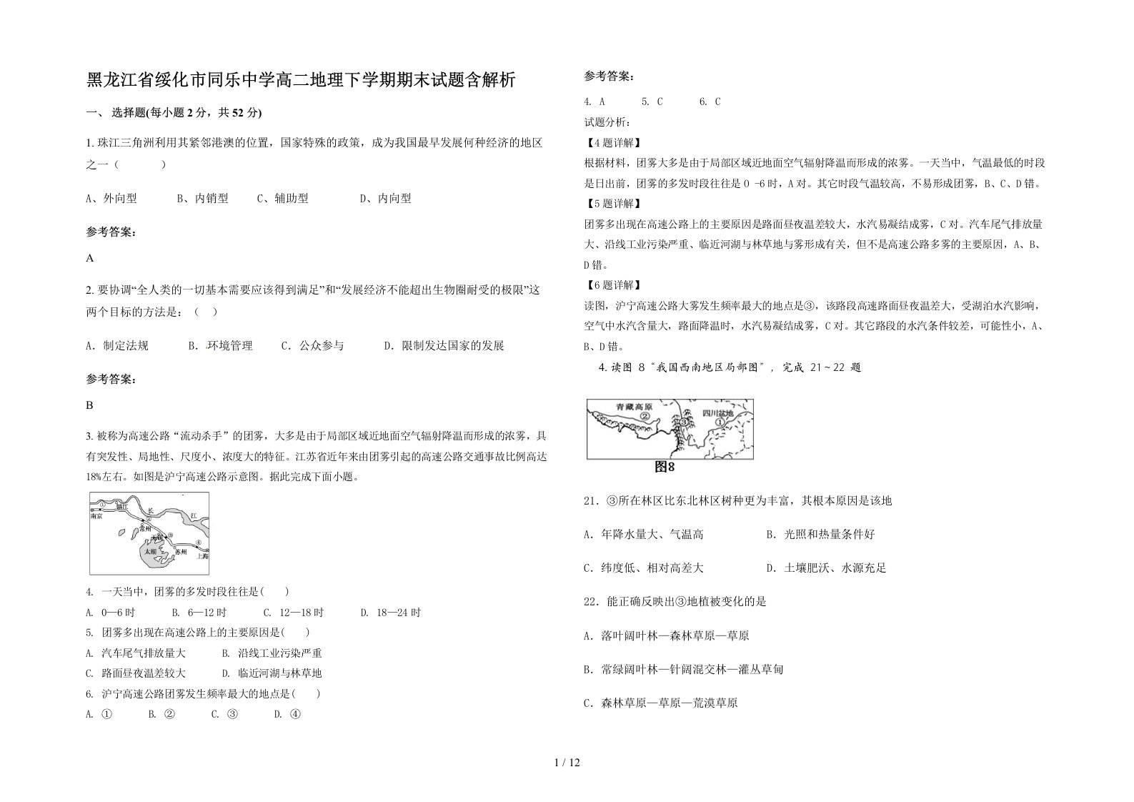 黑龙江省绥化市同乐中学高二地理下学期期末试题含解析