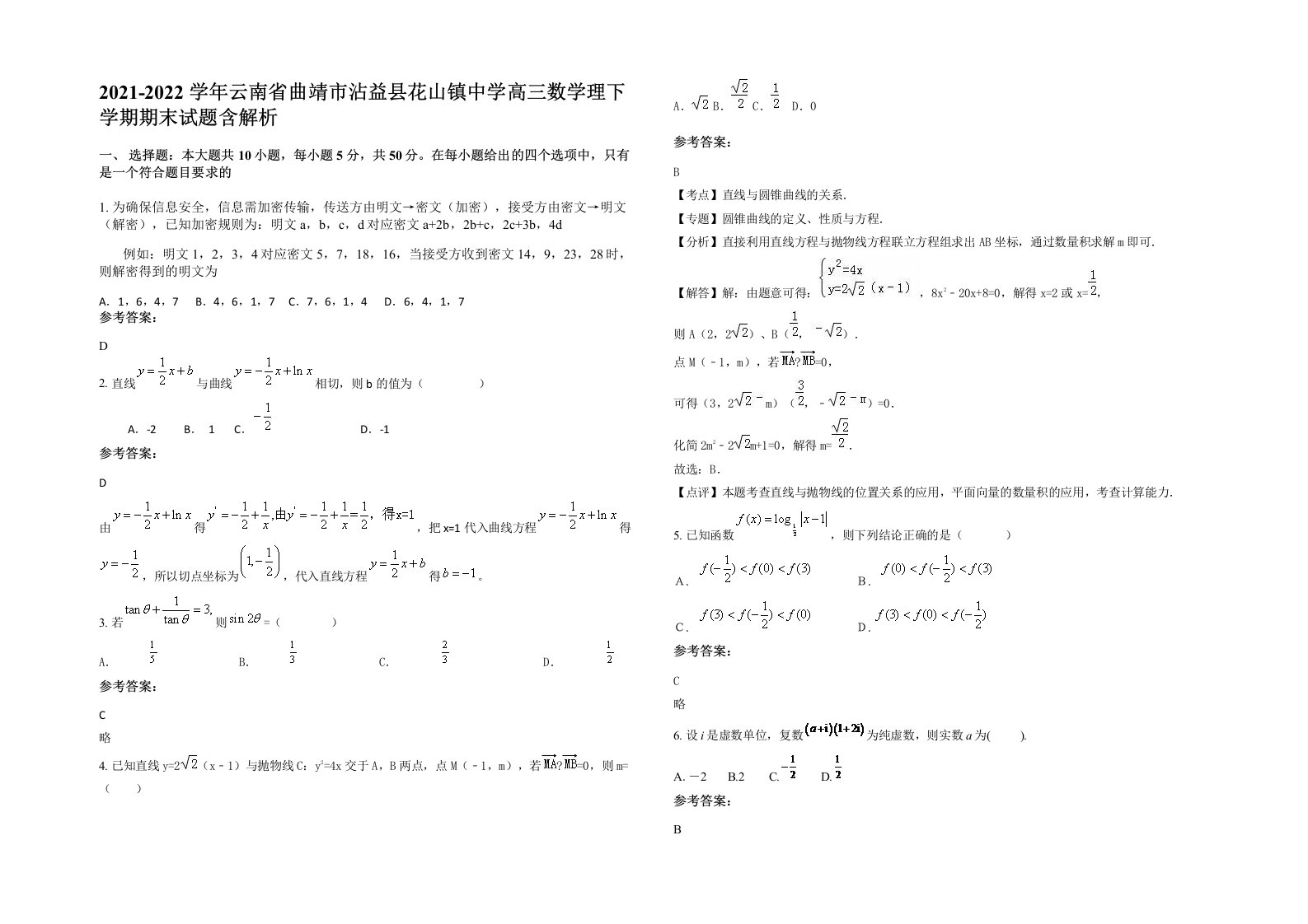 2021-2022学年云南省曲靖市沾益县花山镇中学高三数学理下学期期末试题含解析