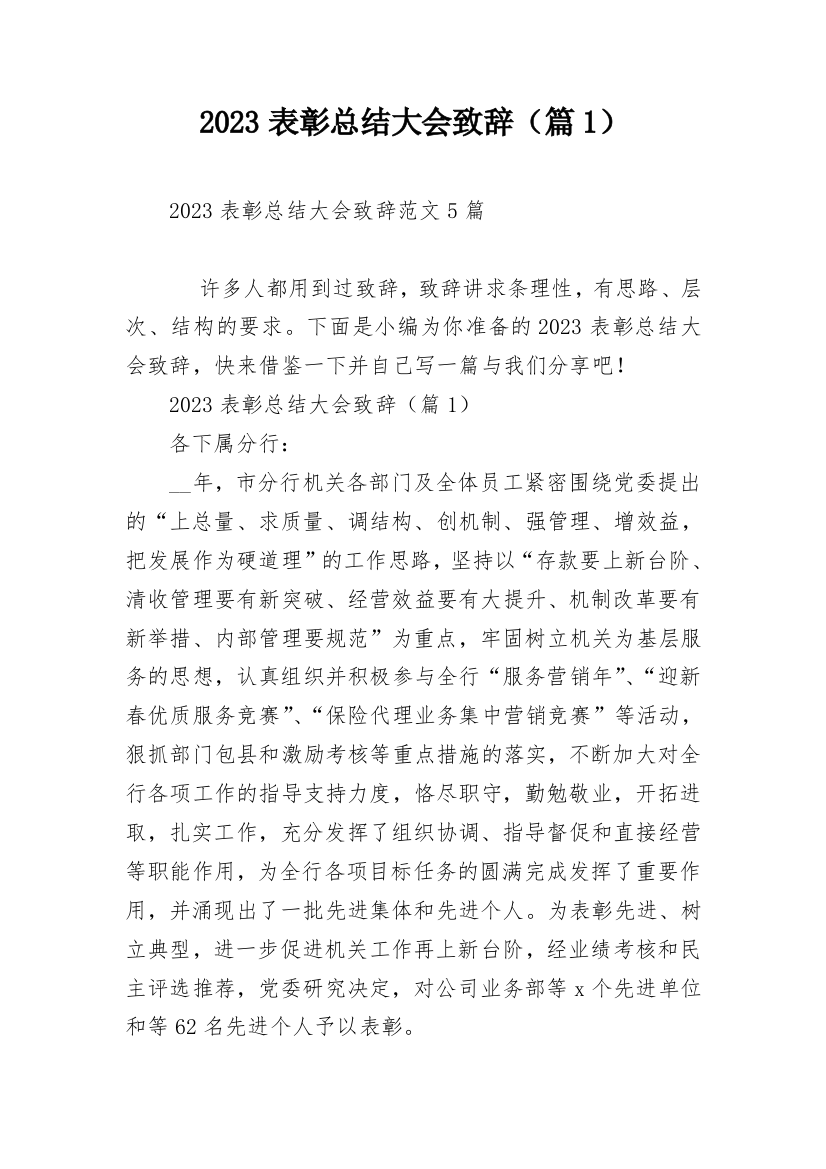 2023表彰总结大会致辞（篇1）