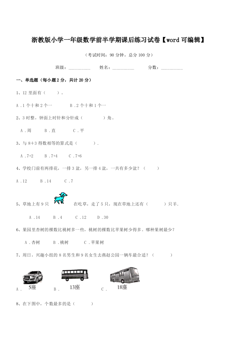 2019-2020年浙教版(一年级)浙教版小学一年级数学前半学期课后练习试卷【word可编辑】