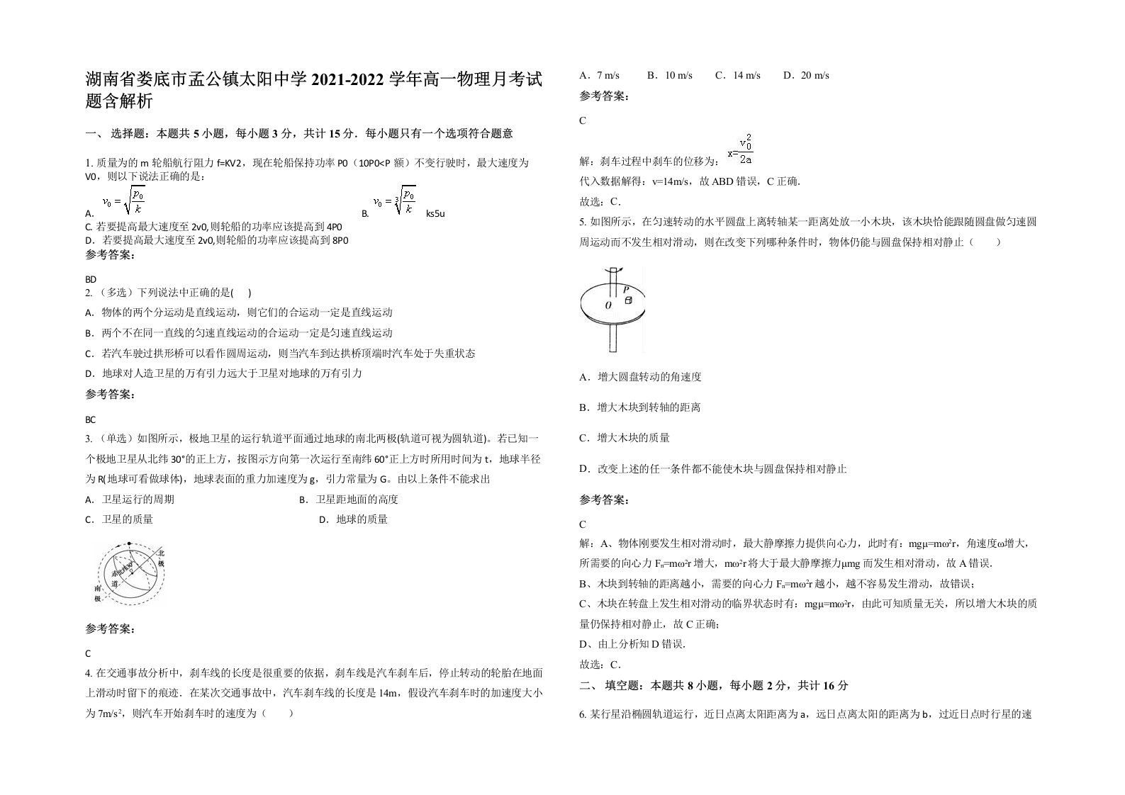 湖南省娄底市孟公镇太阳中学2021-2022学年高一物理月考试题含解析