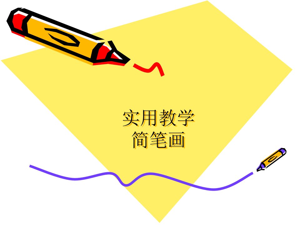 实用教学简笔画