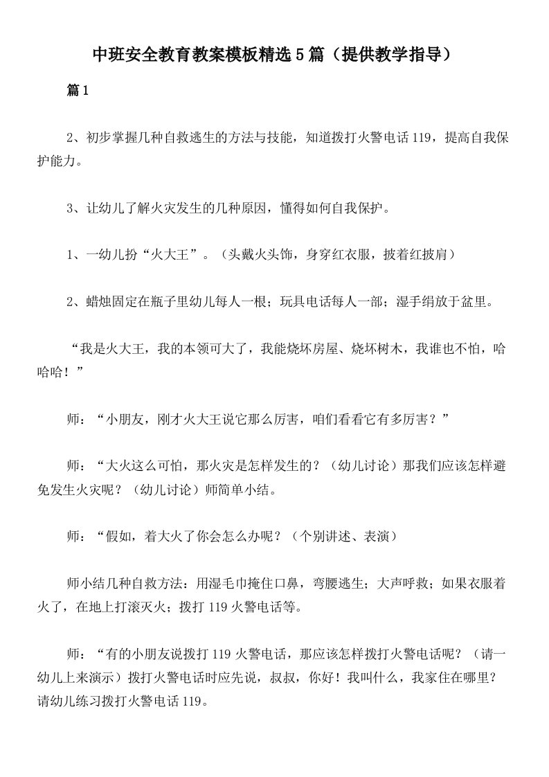 中班安全教育教案模板精选5篇（提供教学指导）