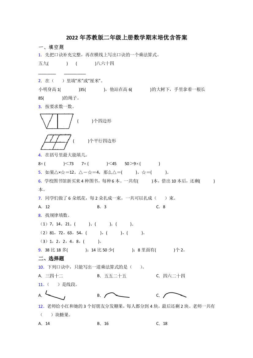 2022年苏教版二年级上册数学期末培优含答案