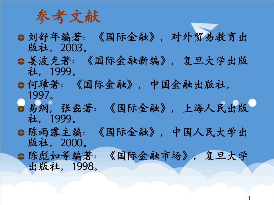 金融保险-国际金融第一章2