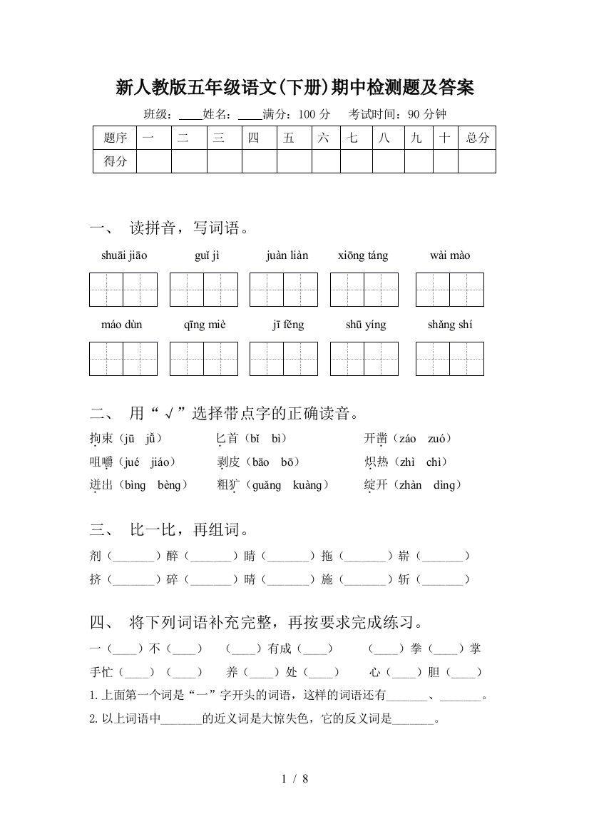 新人教版五年级语文(下册)期中检测题及答案