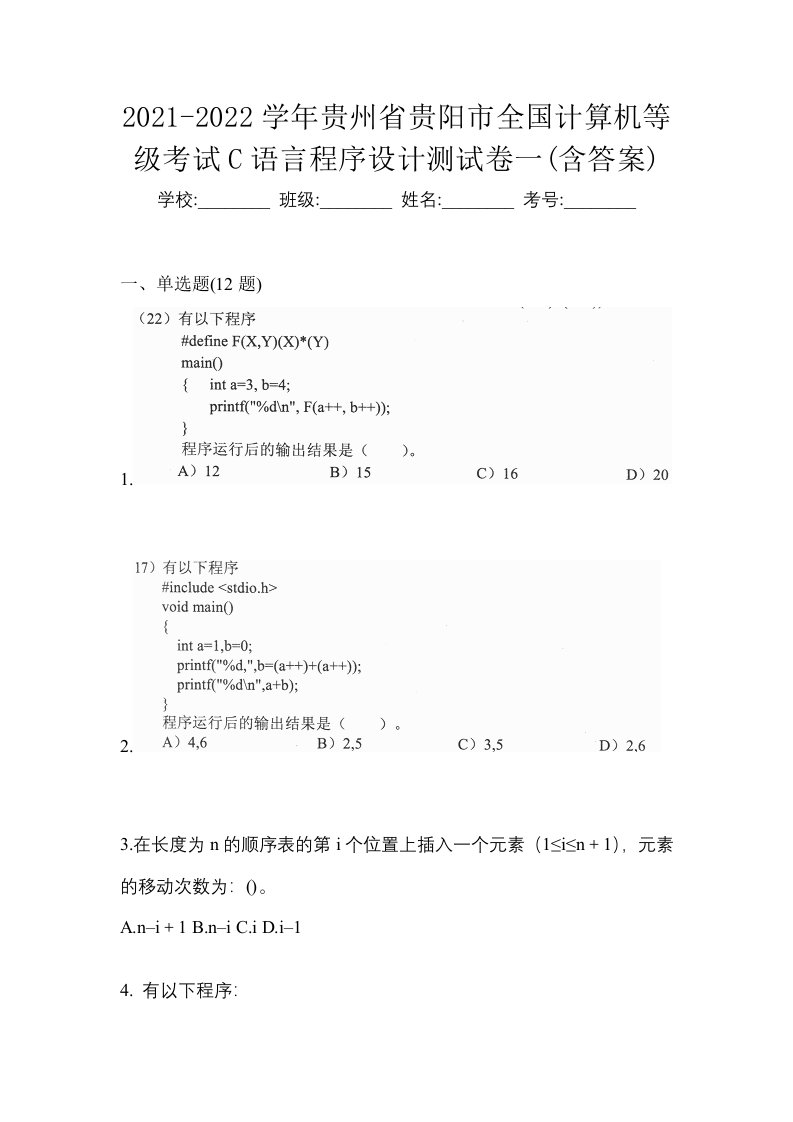 2021-2022学年贵州省贵阳市全国计算机等级考试C语言程序设计测试卷一含答案