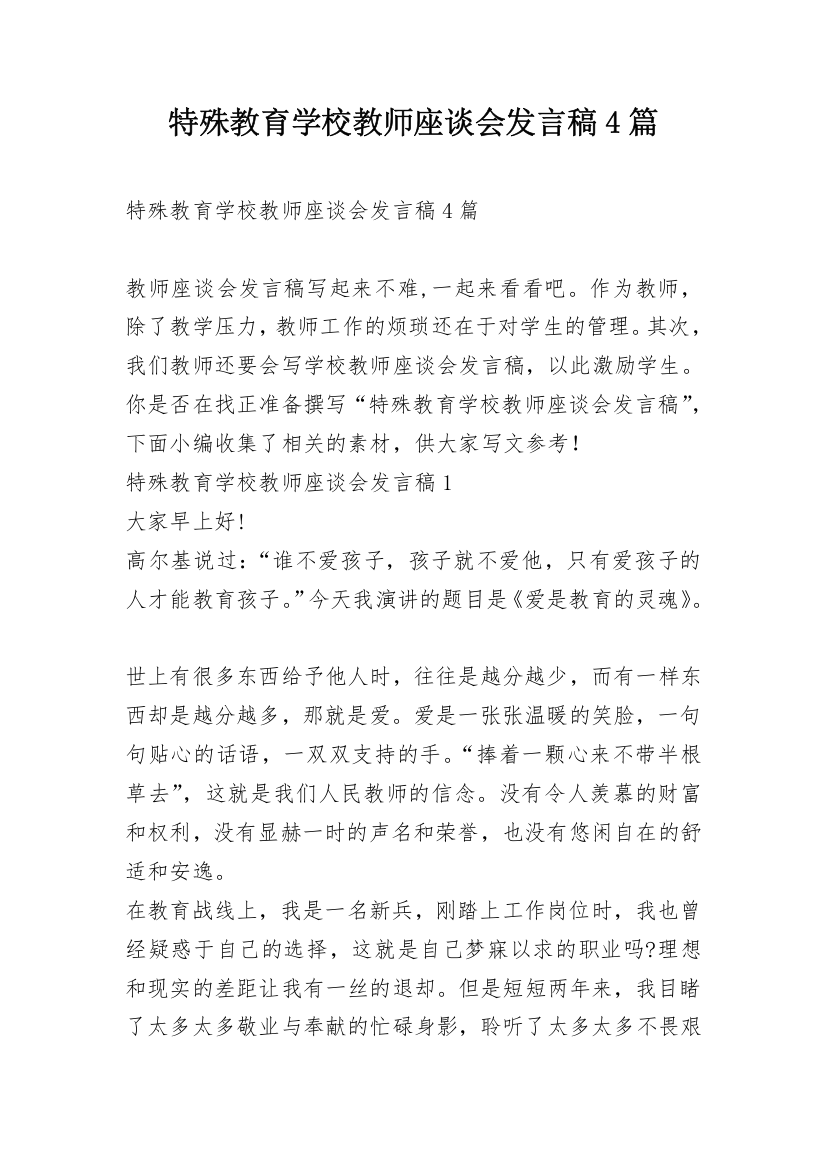 特殊教育学校教师座谈会发言稿4篇