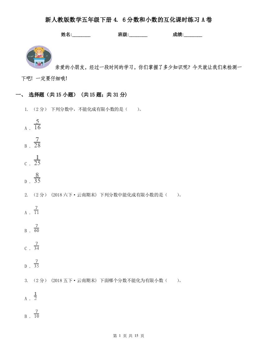 新人教版数学五年级下册4.-6分数和小数的互化课时练习A卷