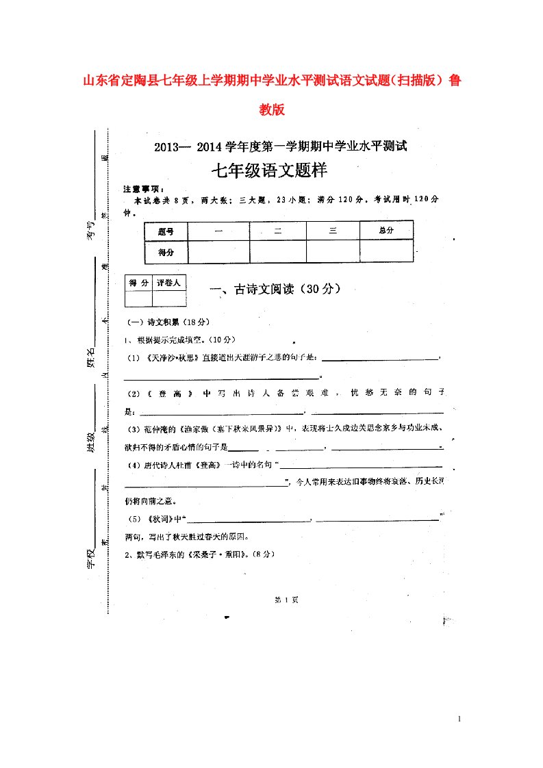 山东省定陶县七级语文上学期期中学业水平测试试题（扫描版）