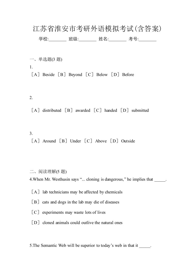 江苏省淮安市考研外语模拟考试含答案