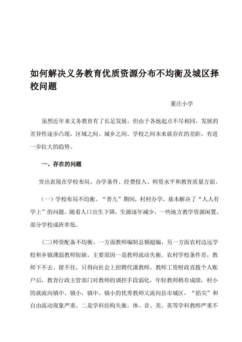 义务教育均衡发展存在的问题及解决的措施