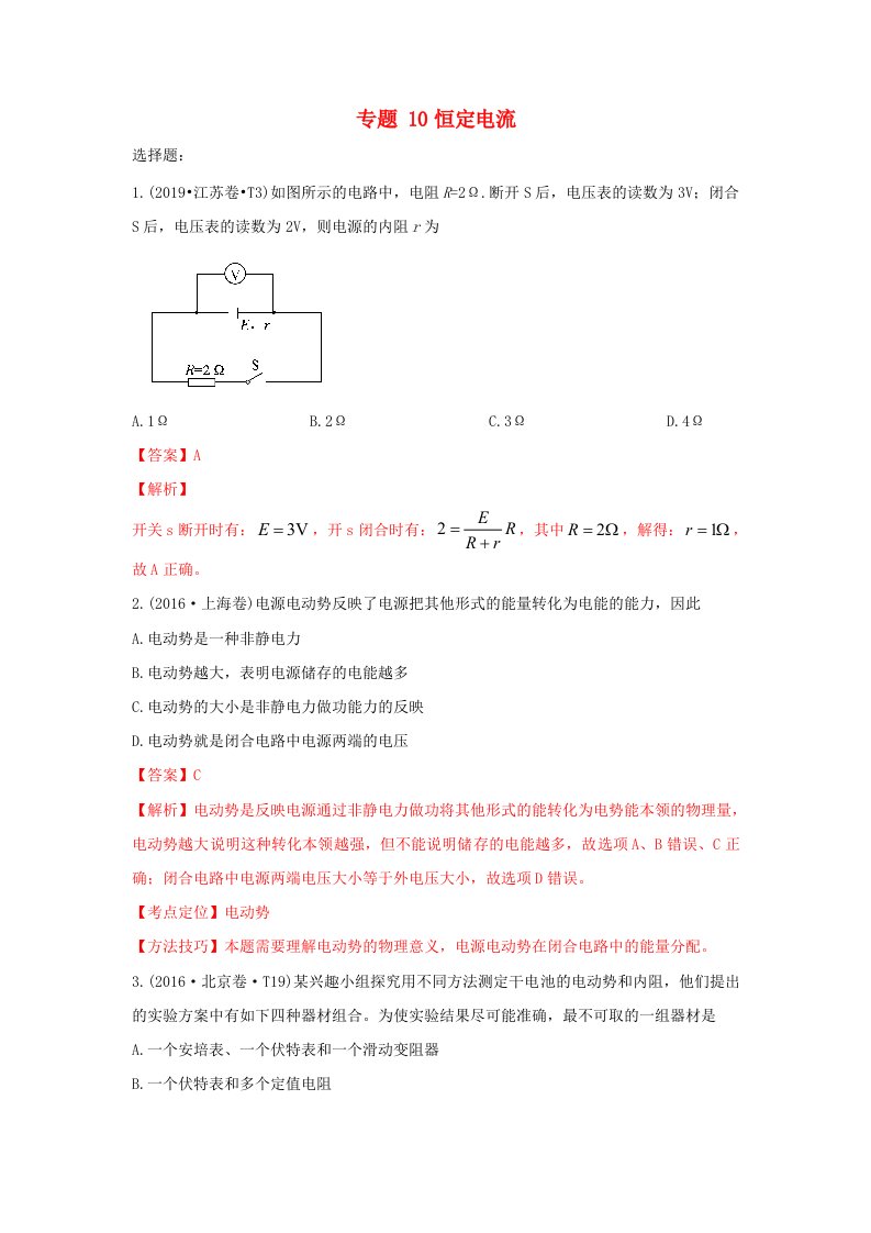 2010-2019十年高考物理真题分类汇编专题10恒定电流含解斩