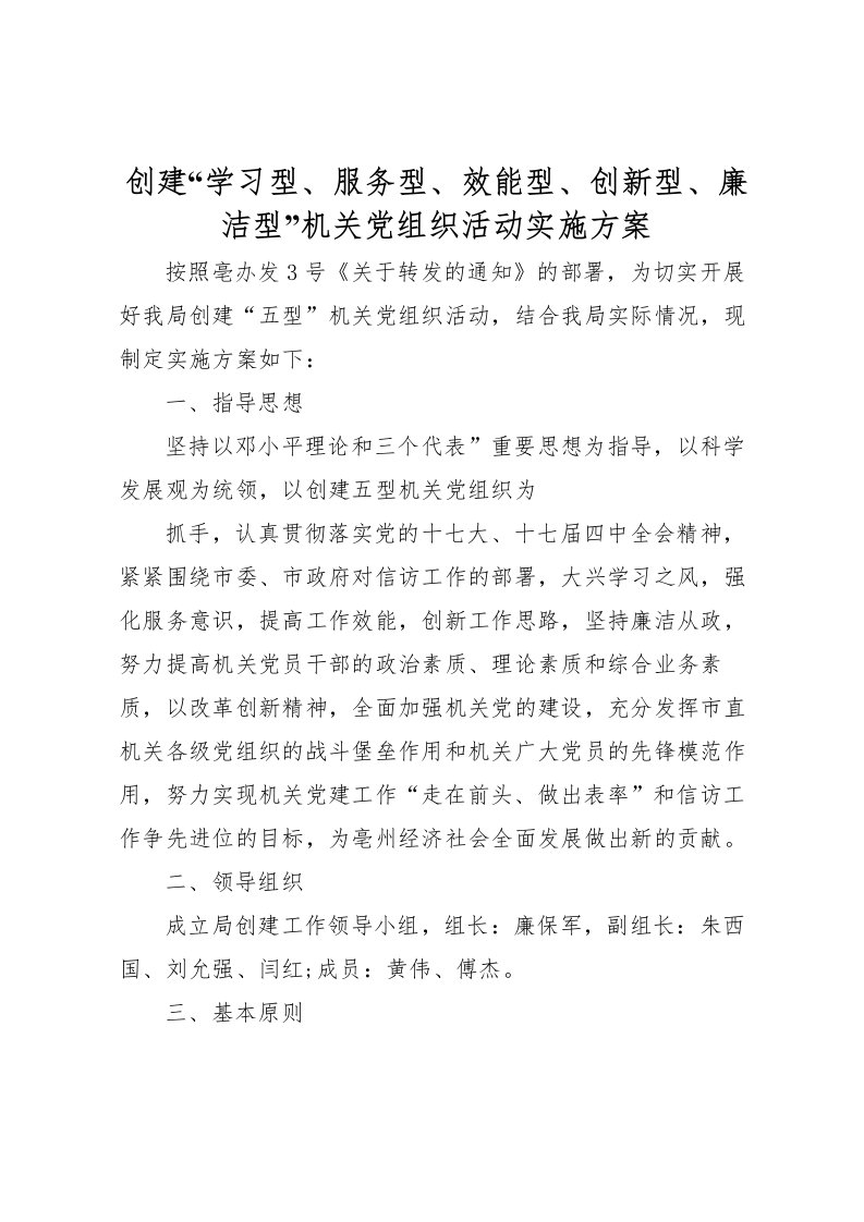 2022年创建学习型服务型效能型创新型廉洁型机关党组织活动实施方案