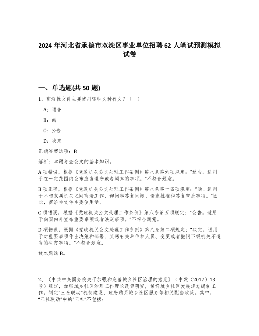 2024年河北省承德市双滦区事业单位招聘62人笔试预测模拟试卷-79