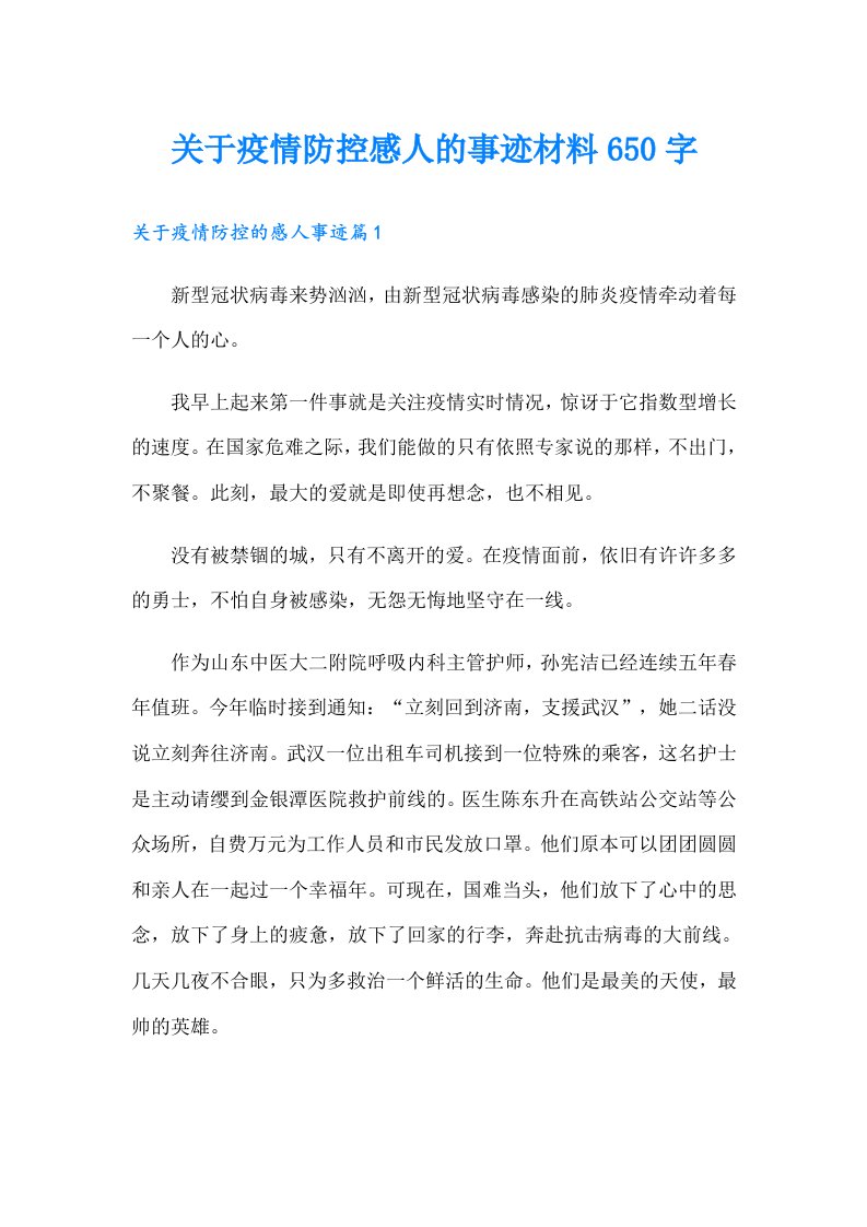 关于疫情防控感人的事迹材料650字