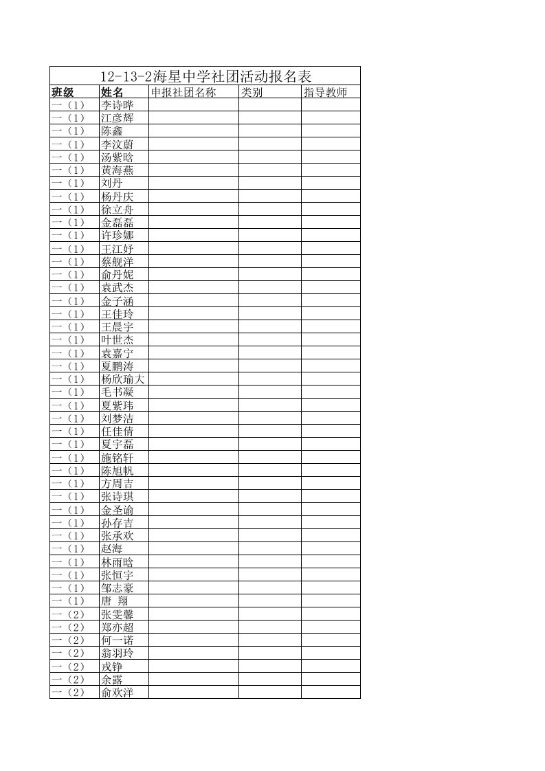 12-13-1海星中学社团活动申报表（精选）