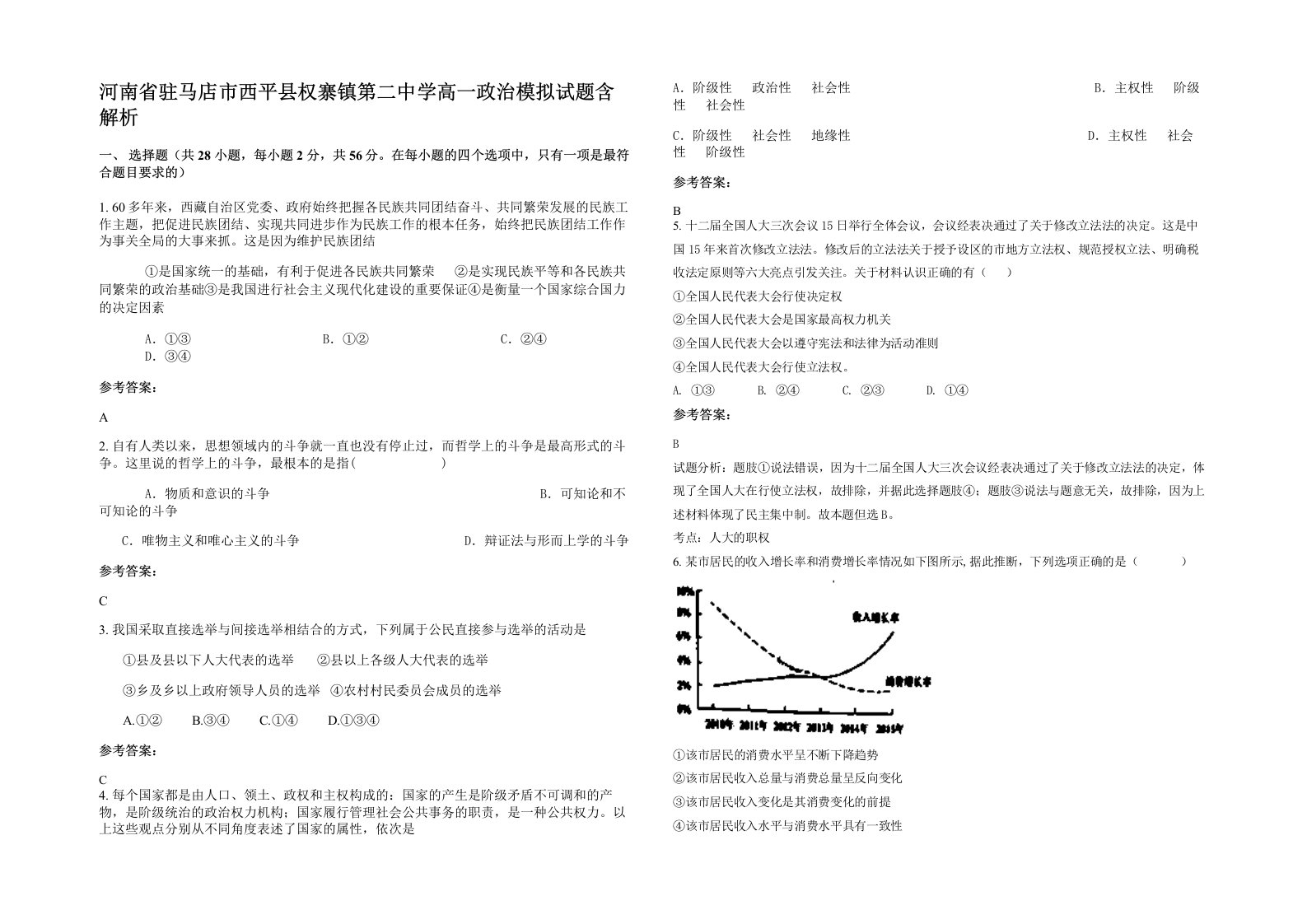 河南省驻马店市西平县权寨镇第二中学高一政治模拟试题含解析