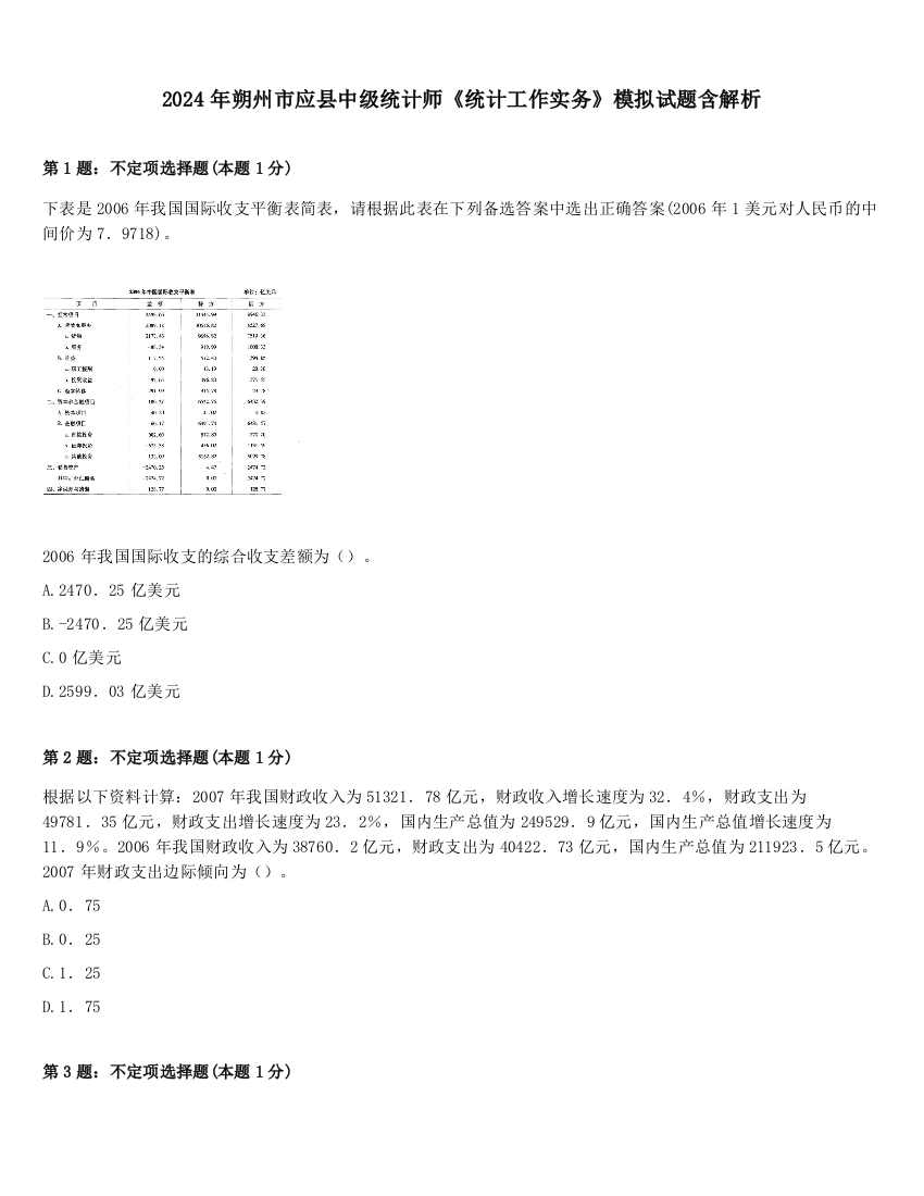 2024年朔州市应县中级统计师《统计工作实务》模拟试题含解析