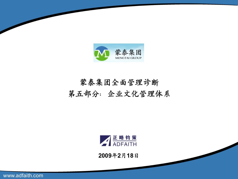 蒙泰煤电集团企业文化建设管理体系-正略钧策-090218