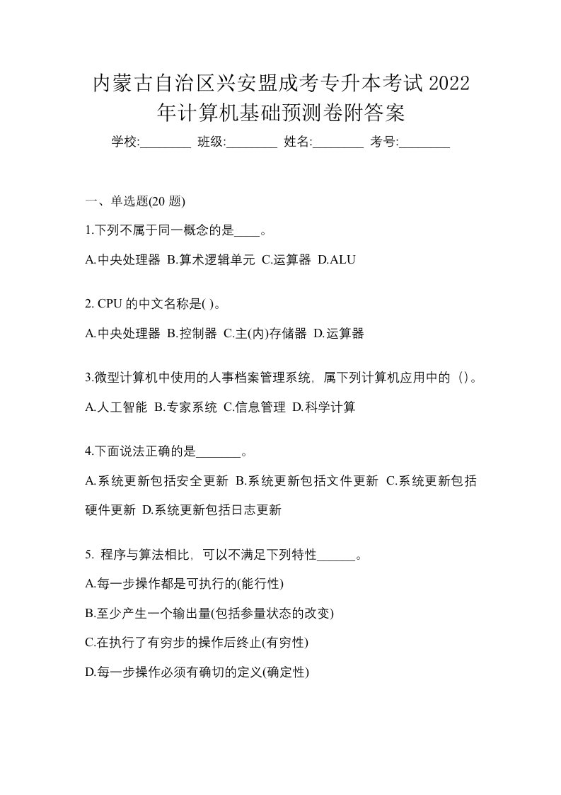 内蒙古自治区兴安盟成考专升本考试2022年计算机基础预测卷附答案