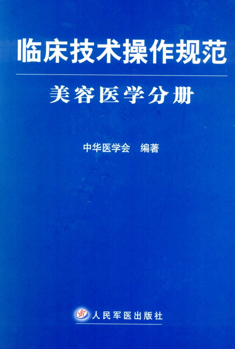 15-临床技术操作规范：美容医学分册.pdf