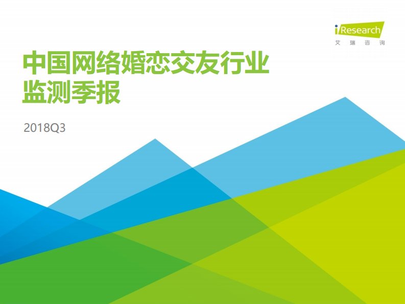 艾瑞咨询-2018Q3中国网络婚恋行业季度监测报告-20181201