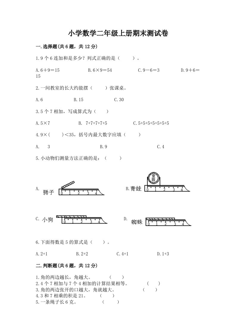 小学数学二年级上册期末测试卷及答案【真题汇编】