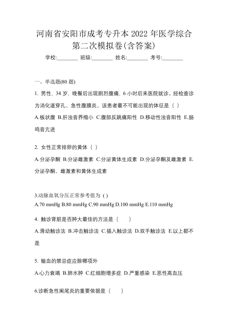 河南省安阳市成考专升本2022年医学综合第二次模拟卷含答案