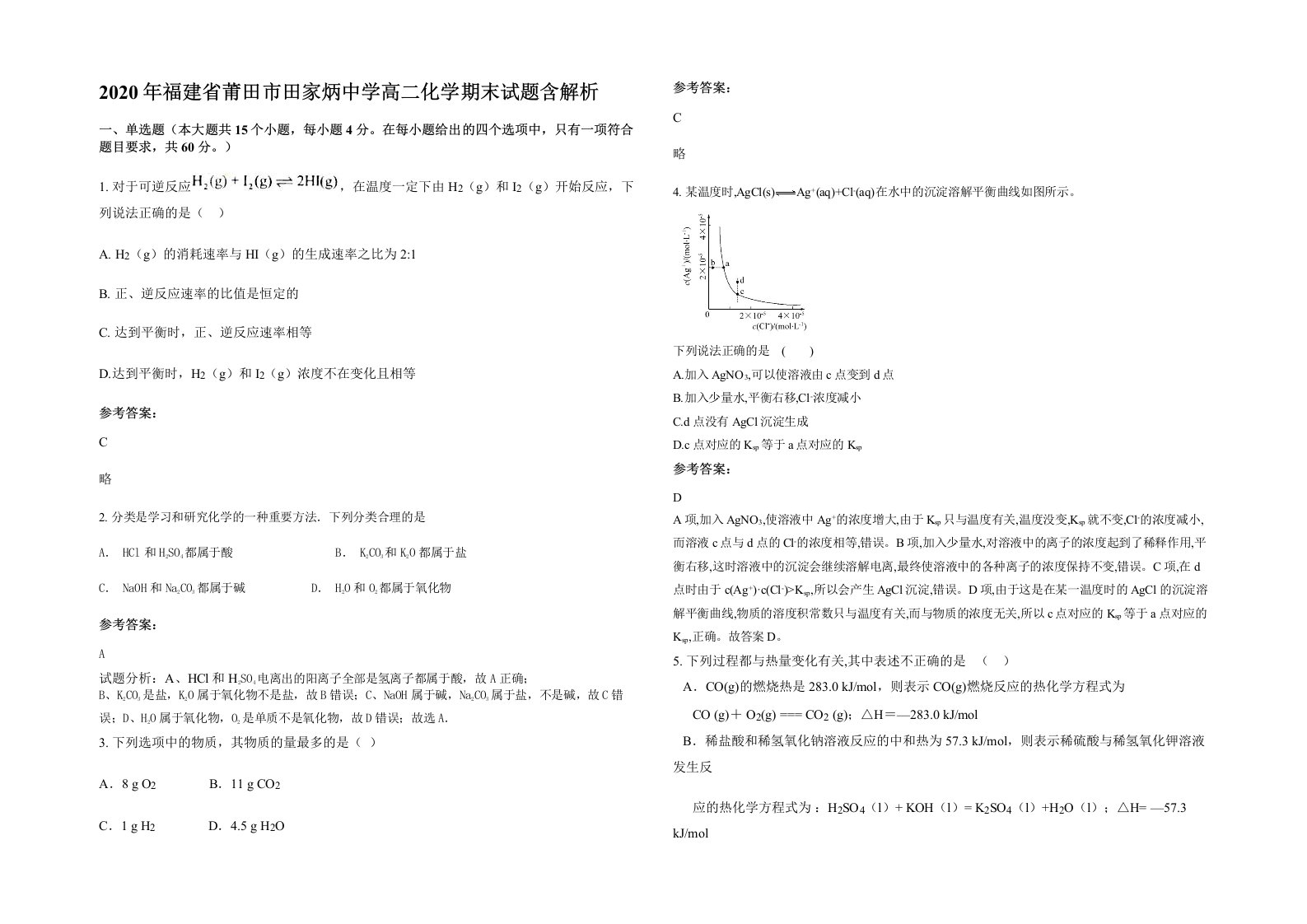 2020年福建省莆田市田家炳中学高二化学期末试题含解析