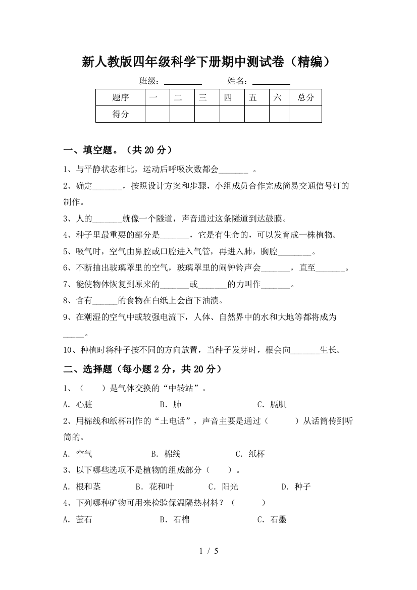 新人教版四年级科学下册期中测试卷(精编)