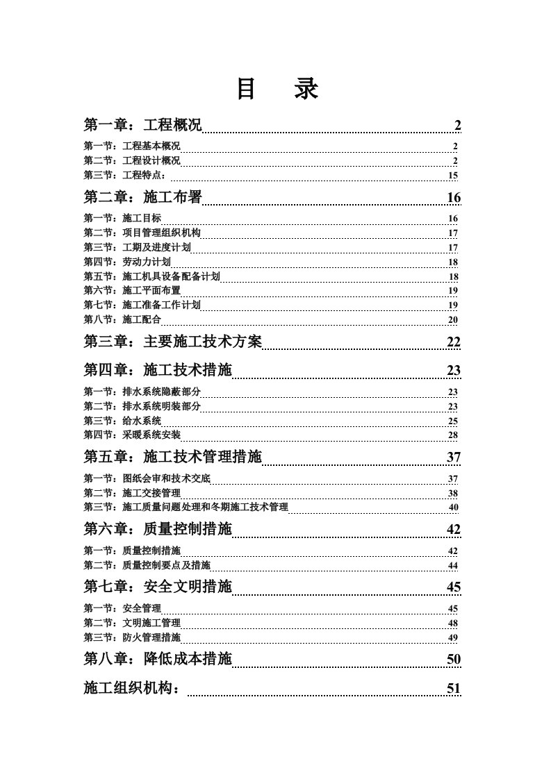 农业科技小区暖卫工程施工组织设计