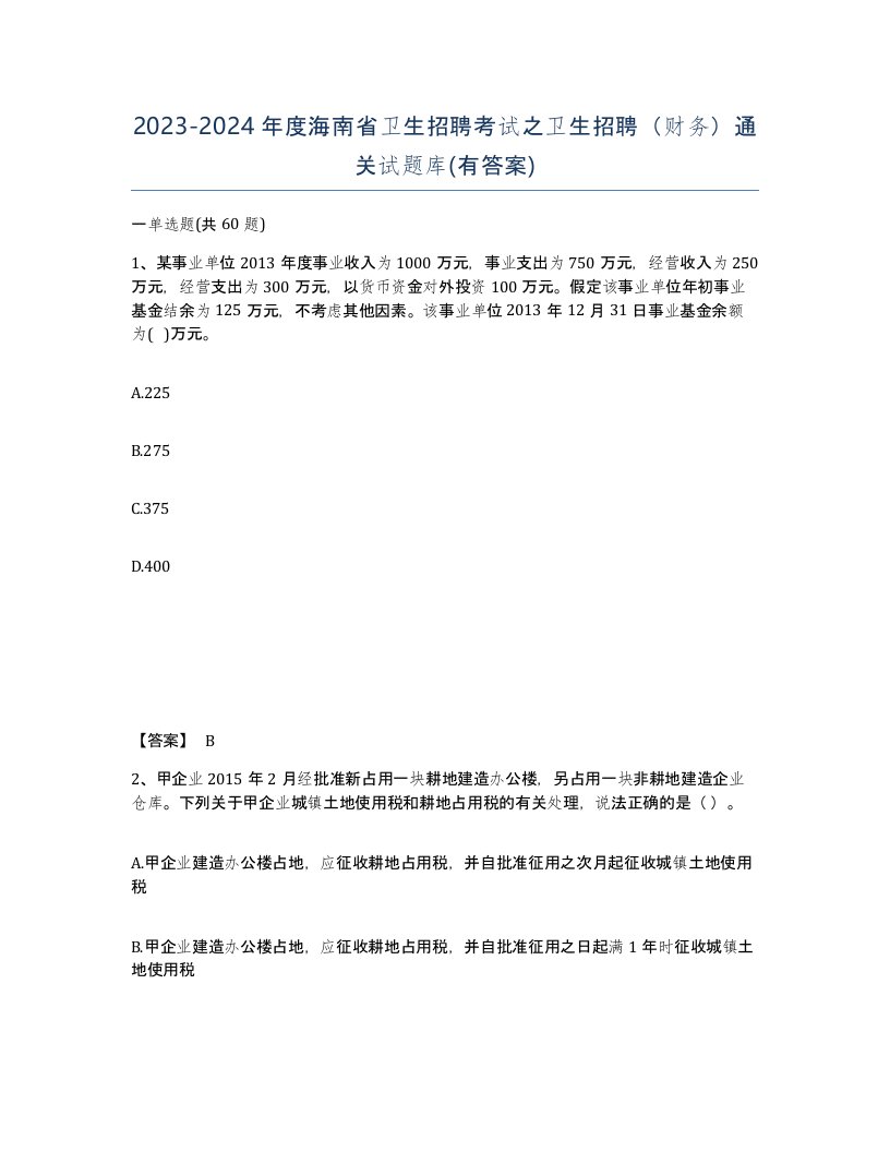 2023-2024年度海南省卫生招聘考试之卫生招聘财务通关试题库有答案